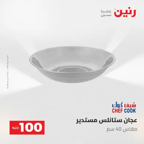 عروض رنين من ١٩ حتى ٢٠ مايو ٢٠٢٦ عرض ال 100 جنيه - صفحة 9