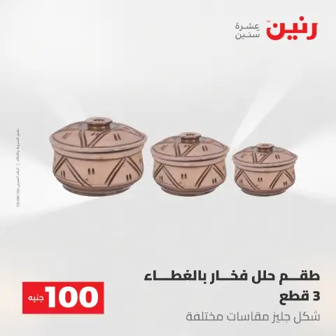 عروض رنين من ١٩ حتى ٢٠ مايو ٢٠٢٦ عرض ال 100 جنيه - صفحة 47
