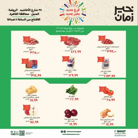 عروض خير زمان من ١٨ حتى ٣١ مايو ٢٠٢٦ عروض الإفتتاح - صفحة 1