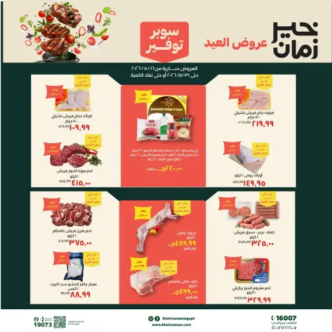عروض خير زمان من ١٦ حتى ٣١ مايو ٢٠٢٦ عروض عيد الأضحى - صفحة 1