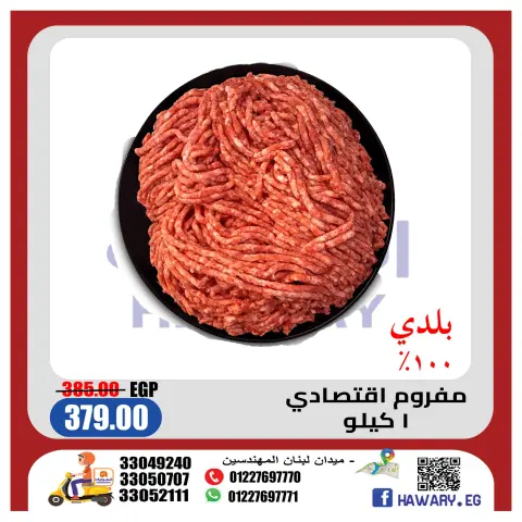 عروض الهوارى ماركت من ١٨ حتى ٣١ مايو ٢٠٢٦ عروض عيد سعيد - صفحة 2