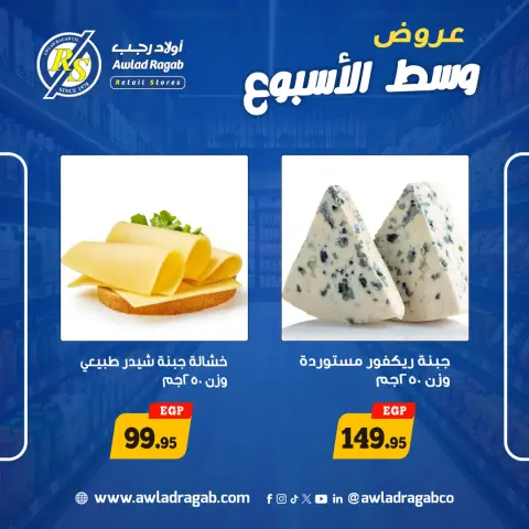 Awlad Ragab offers from 18 to 19 May 2026 Midweek Deals - Page 6