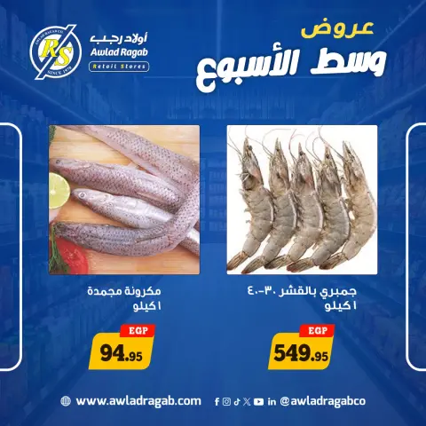 Awlad Ragab offers from 18 to 19 May 2026 Midweek Deals - Page 11