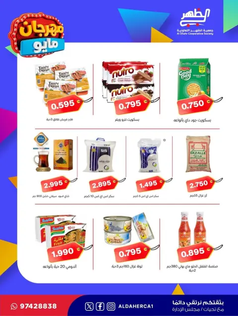 عروض جمعية ضاحية الظهر التعاونية من ٢٠ حتى ٢٨ مايو ٢٠٢٦ مهرجان مايو - صفحة 23