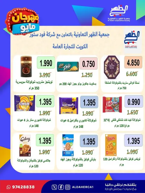 عروض جمعية ضاحية الظهر التعاونية من ٢٠ حتى ٢٨ مايو ٢٠٢٦ مهرجان مايو - صفحة 20