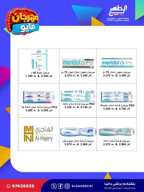 عروض جمعية ضاحية الظهر التعاونية من ٢٠ حتى ٢٨ مايو ٢٠٢٦ مهرجان مايو - صفحة 35