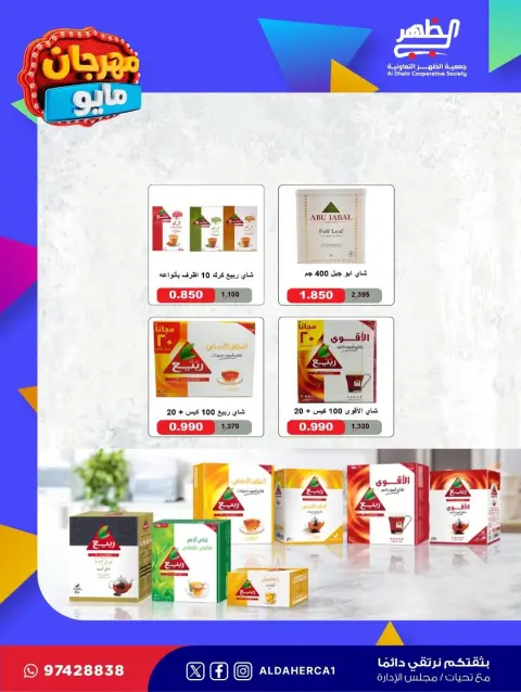 عروض جمعية ضاحية الظهر التعاونية من ٢٠ حتى ٢٨ مايو ٢٠٢٦ مهرجان مايو - صفحة 11