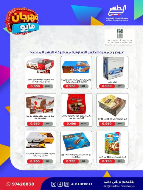 عروض جمعية ضاحية الظهر التعاونية من ٢٠ حتى ٢٨ مايو ٢٠٢٦ مهرجان مايو - صفحة 9