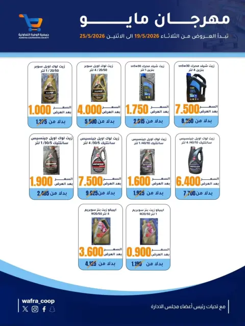 Al Wafra co-op offers from 19 to 25 May 2026 May Festival - Page 10