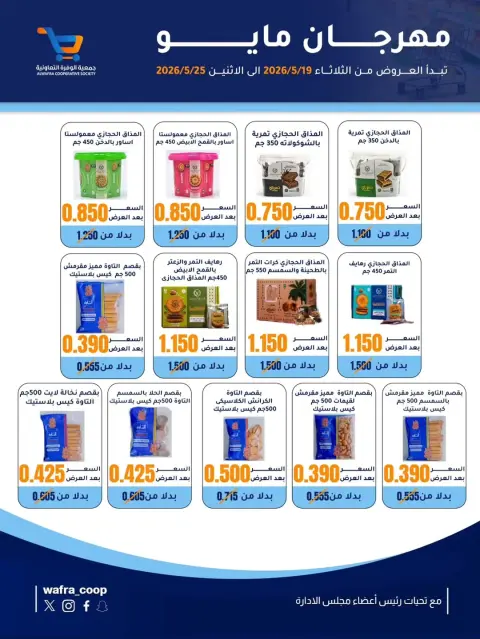 Al Wafra co-op offers from 19 to 25 May 2026 May Festival - Page 14