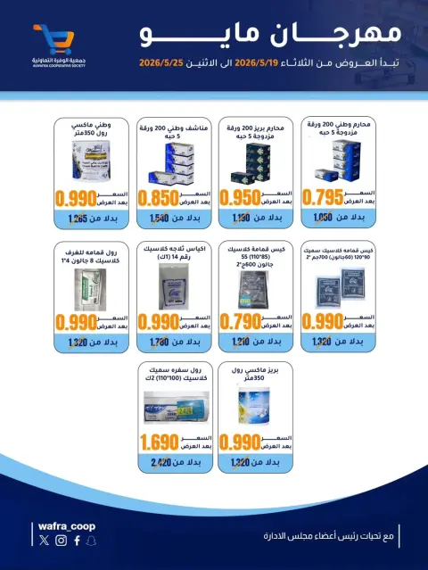 Al Wafra co-op offers from 19 to 25 May 2026 May Festival - Page 7