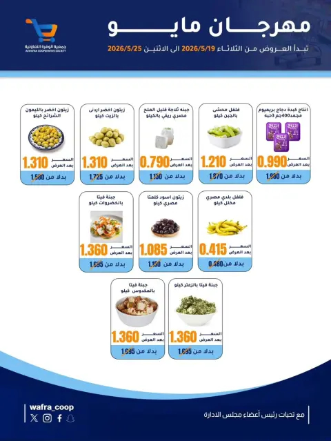 Al Wafra co-op offers from 19 to 25 May 2026 May Festival - Page 8