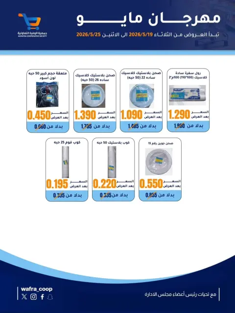 Al Wafra co-op offers from 19 to 25 May 2026 May Festival - Page 18