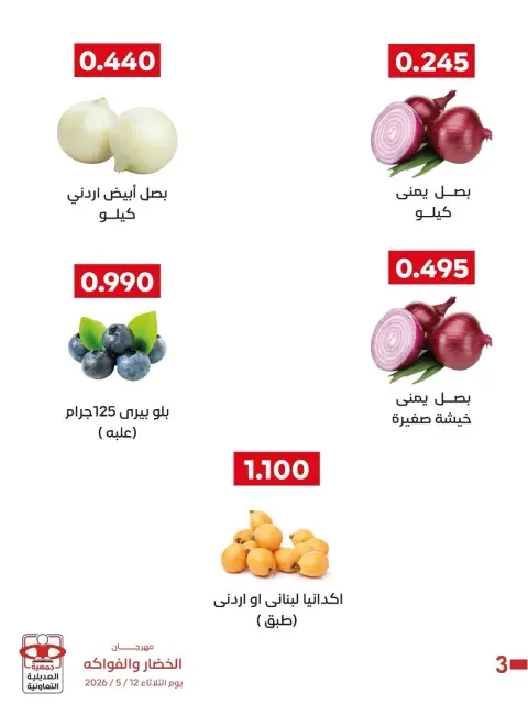 عروض جمعية العديلية التعاونية الثلاثاء ١٩ مايو ٢٠٢٦ مهرجان الخضار والفواكه - صفحة 8