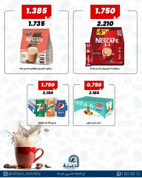 عروض جمعية الدعية التعاونية الكويت من ١٩ حتى ٢١ مايو ٢٠٢٦ عرض فرع الجملة - صفحة 2