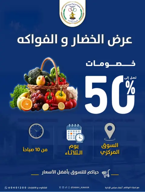 عروض جمعية صباح الناصر التعاونية الثلاثاء ١٩ مايو ٢٠٢٦ عرض الخضار والفواكه - صفحة 1
