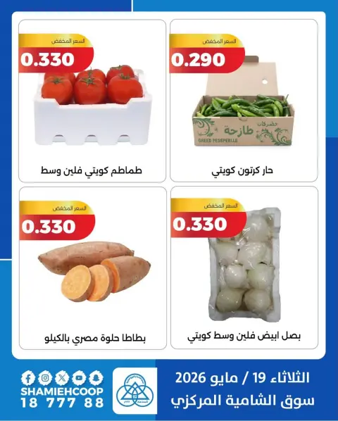 Offres Coop Shamieh seulement mardi 19 mai 2026 Offres de fruits et légumes - Page 10