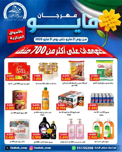 Sabah Al Ahmad co-op offers from 21 to 31 May 2026 May Festival - Page 1