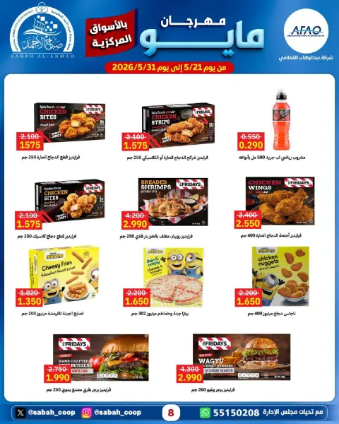 Sabah Al Ahmad co-op offers from 21 to 31 May 2026 May Festival - Page 8