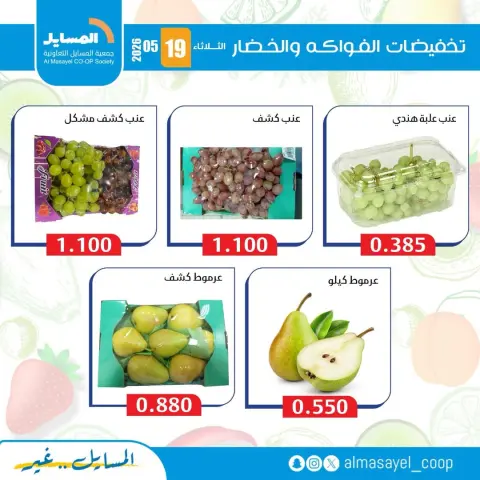 Offres Coopérative Al Masayel seulement mardi 19 mai 2026 Offres de fruits et légumes - Page 6