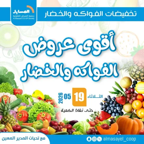 عروض جمعية المسايل التعاونية الثلاثاء ١٩ مايو ٢٠٢٦ عروض الخضار والفواكه - صفحة 1