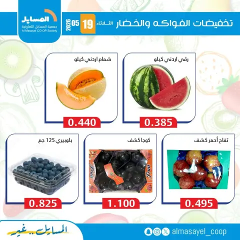 Offres Coopérative Al Masayel seulement mardi 19 mai 2026 Offres de fruits et légumes - Page 5
