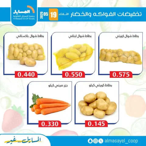 Offres Coopérative Al Masayel seulement mardi 19 mai 2026 Offres de fruits et légumes - Page 2