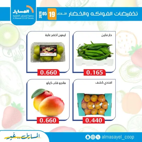 Offres Coopérative Al Masayel seulement mardi 19 mai 2026 Offres de fruits et légumes - Page 4