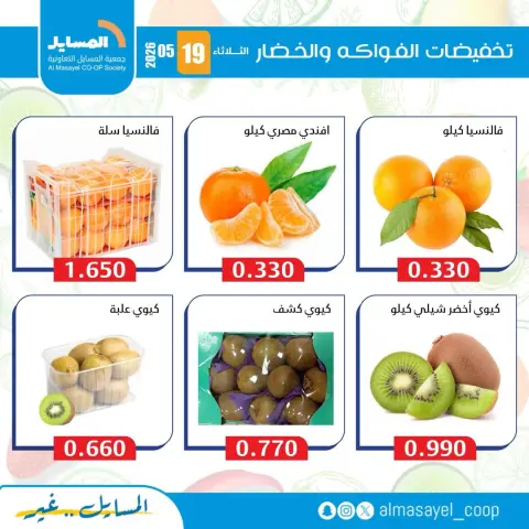 Offres Coopérative Al Masayel seulement mardi 19 mai 2026 Offres de fruits et légumes - Page 3