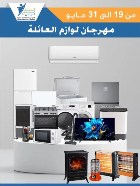 Ofertas de cooperativa Abdullah Al Mubarak de 19 a 31 mayo 2026 Festival de Suministros Familiares - Página 1