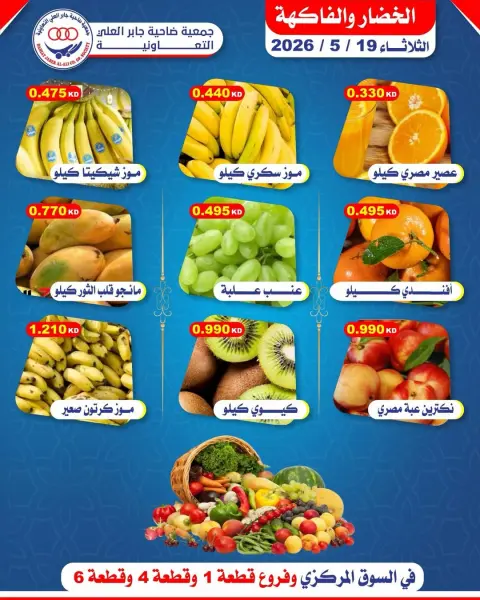 عروض جمعية جابر العلى التعاونية الكويت الثلاثاء ١٩ مايو ٢٠٢٦ عروض الخضار والفاكهة - صفحة 1
