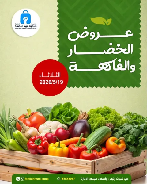 عروض جمعية ضاحية فهد الأحمد الكويت الثلاثاء ١٩ مايو ٢٠٢٦ عروض الخضار والفاكهة - صفحة 1