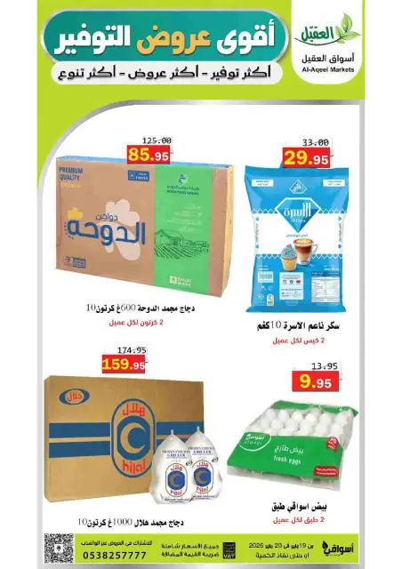 Al Aqial markets Saudi Arabia offers from 2 to 3 Dhuʻl-Hijjah 1447 AH (19 – 20 May 2026) Top Savings offers - Page 1