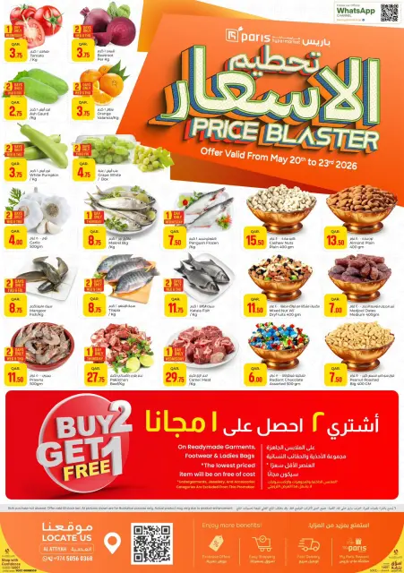 عروض باريس هايبر ماركت بفرع العطية من ٢٠ حتى ٢٣ مايو ٢٠٢٦ تحطيم الأسعار - صفحة 1