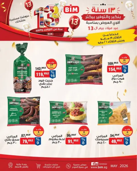 عروض بيم ماركت مصر من ١٩ حتى ٢٦ مايو ٢٠٢٦ أقوى العروض بمناسبة عيد ميلاد بيم ال ١٣ - صفحة 1