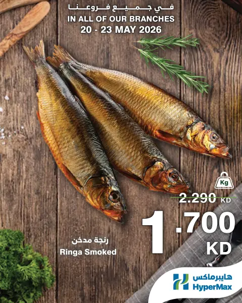 Offres HyperMax Koweït de 20 à 23 mai 2026 offres de la viande, de la volaille et du poisson - Page 6