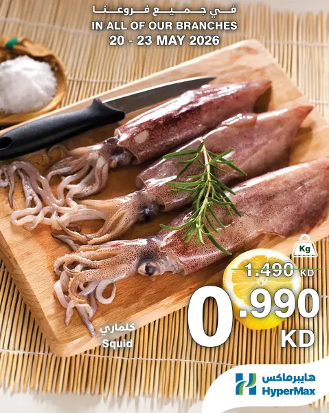 Offres HyperMax Koweït de 20 à 23 mai 2026 offres de la viande, de la volaille et du poisson - Page 5