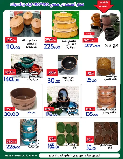 عروض الدنيا بخير هايبر ماركت مصر من ٢٠ حتى ٣٠ مايو ٢٠٢٦ عروض عيد أضحى مبارك - صفحة 9