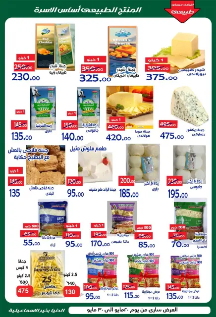 عروض الدنيا بخير هايبر ماركت مصر من ٢٠ حتى ٣٠ مايو ٢٠٢٦ عروض عيد أضحى مبارك - صفحة 6