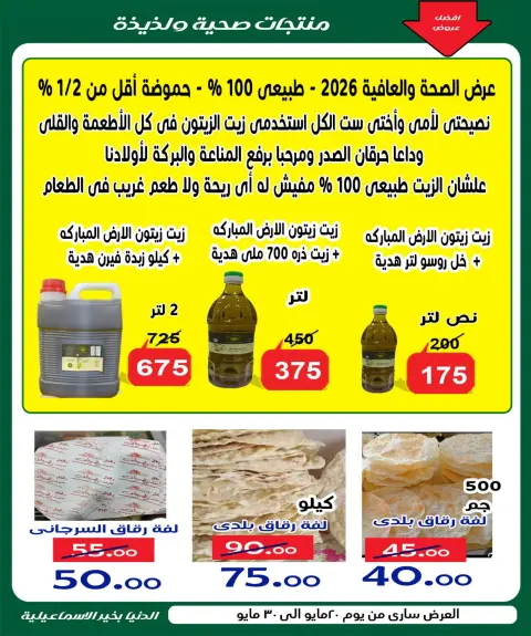 عروض الدنيا بخير هايبر ماركت مصر من ٢٠ حتى ٣٠ مايو ٢٠٢٦ عروض عيد أضحى مبارك - صفحة 8