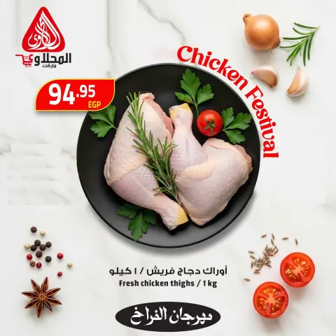 عروض المحلاوى ماركت من ١٩ حتى ٢١ مايو ٢٠٢٦ مهرجان الفراخ - صفحة 1