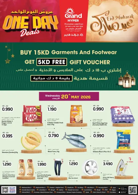 عروض جراند هايبر ماركت الكويت من ٢٠ حتى ٢٣ مايو ٢٠٢٦ عروض عيد مبارك - صفحة 1