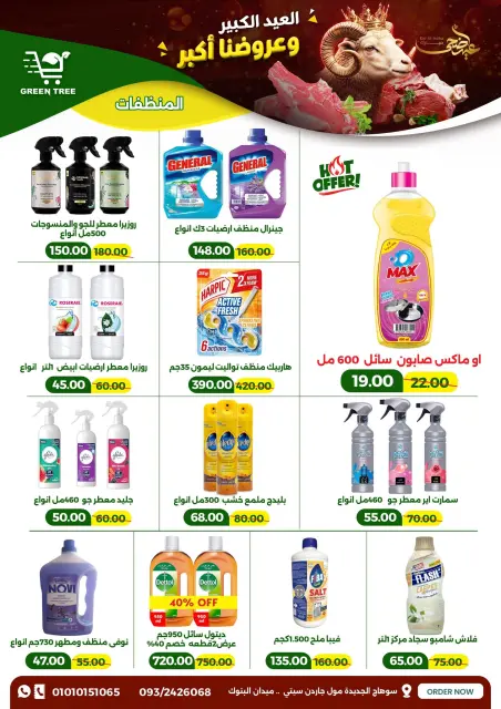 عروض جرين ترى مصر من ٢٠ مايو حتى ١ يونيو ٢٠٢٦ عروض عيد أضحى مبارك - صفحة 28
