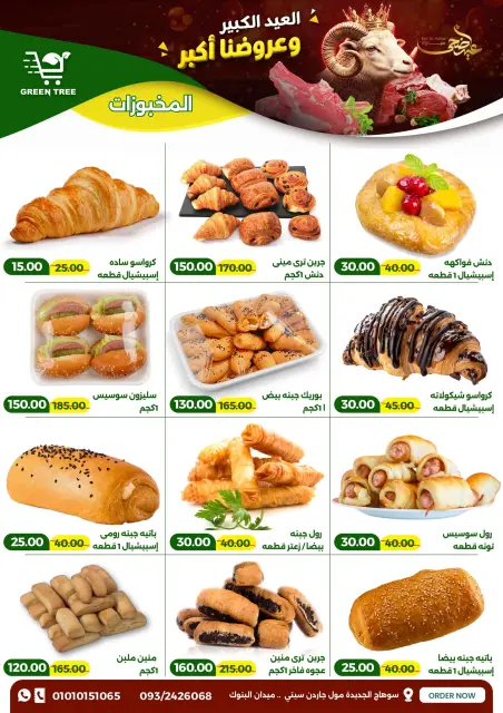 عروض جرين ترى مصر من ٢٠ مايو حتى ١ يونيو ٢٠٢٦ عروض عيد أضحى مبارك - صفحة 6