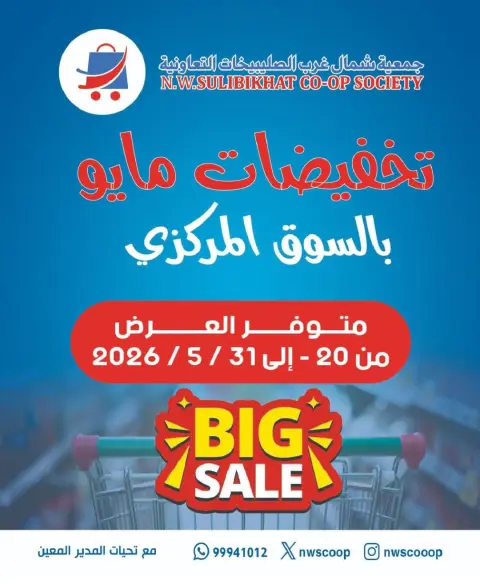 Offres Coopérative Nord-Ouest de Sulaibikhat de 20 à 31 mai 2026 Vente de mai - Page 1