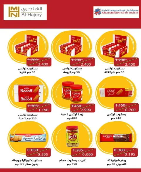 Offres Coopérative Nord-Ouest de Sulaibikhat de 20 à 31 mai 2026 Vente de mai - Page 63