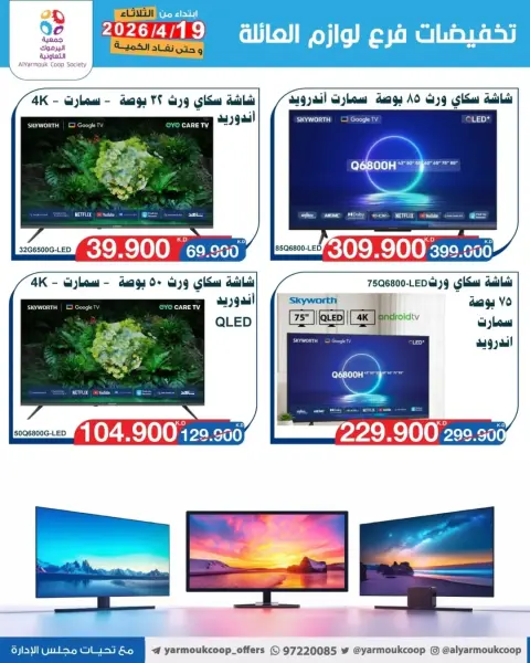 عروض جمعية اليرموك التعاونية من ١٩ حتى ٢٥ مايو ٢٠٢٦ تخفيضات لوازم العائلة - صفحة 4