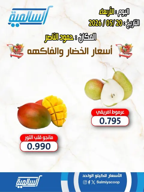 عروض جمعية السالمية التعاونية الأربعاء ٢٠ مايو ٢٠٢٦ عروض الخضار والفواكه - فرع حمود الناصر - صفحة 3