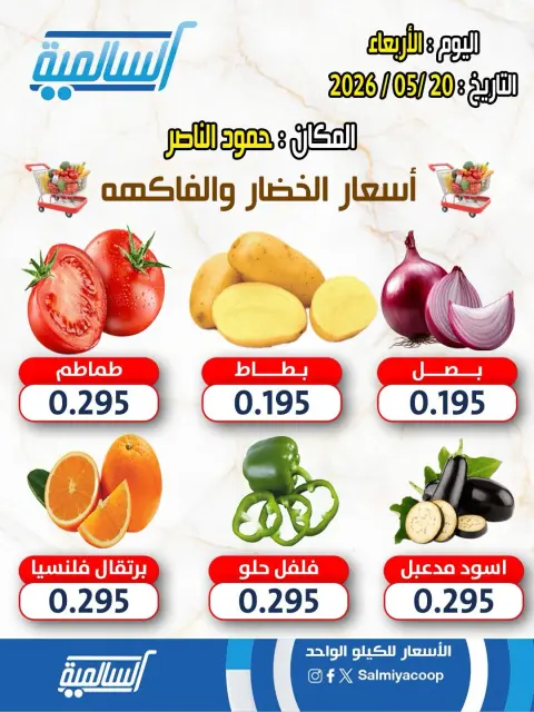 عروض جمعية السالمية التعاونية الأربعاء ٢٠ مايو ٢٠٢٦ عروض الخضار والفواكه - فرع حمود الناصر - صفحة 1