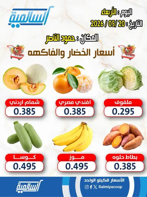 عروض جمعية السالمية التعاونية الأربعاء ٢٠ مايو ٢٠٢٦ عروض الخضار والفواكه - فرع حمود الناصر - صفحة 2